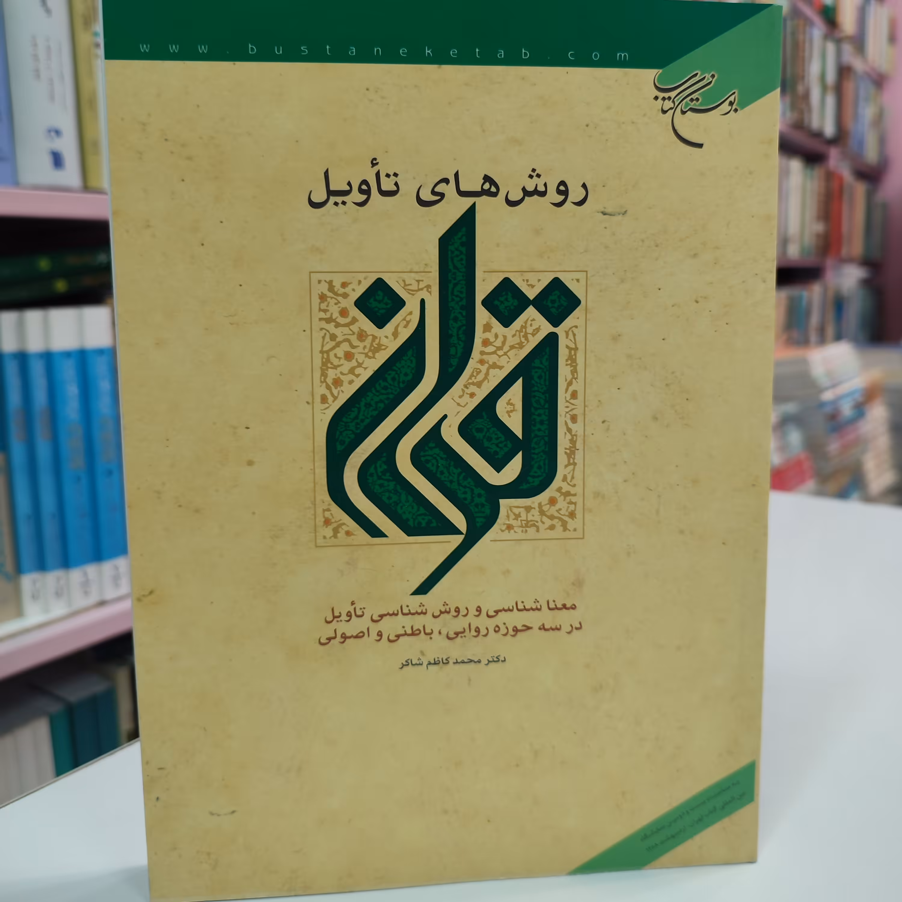 روش های تأویل قرآن