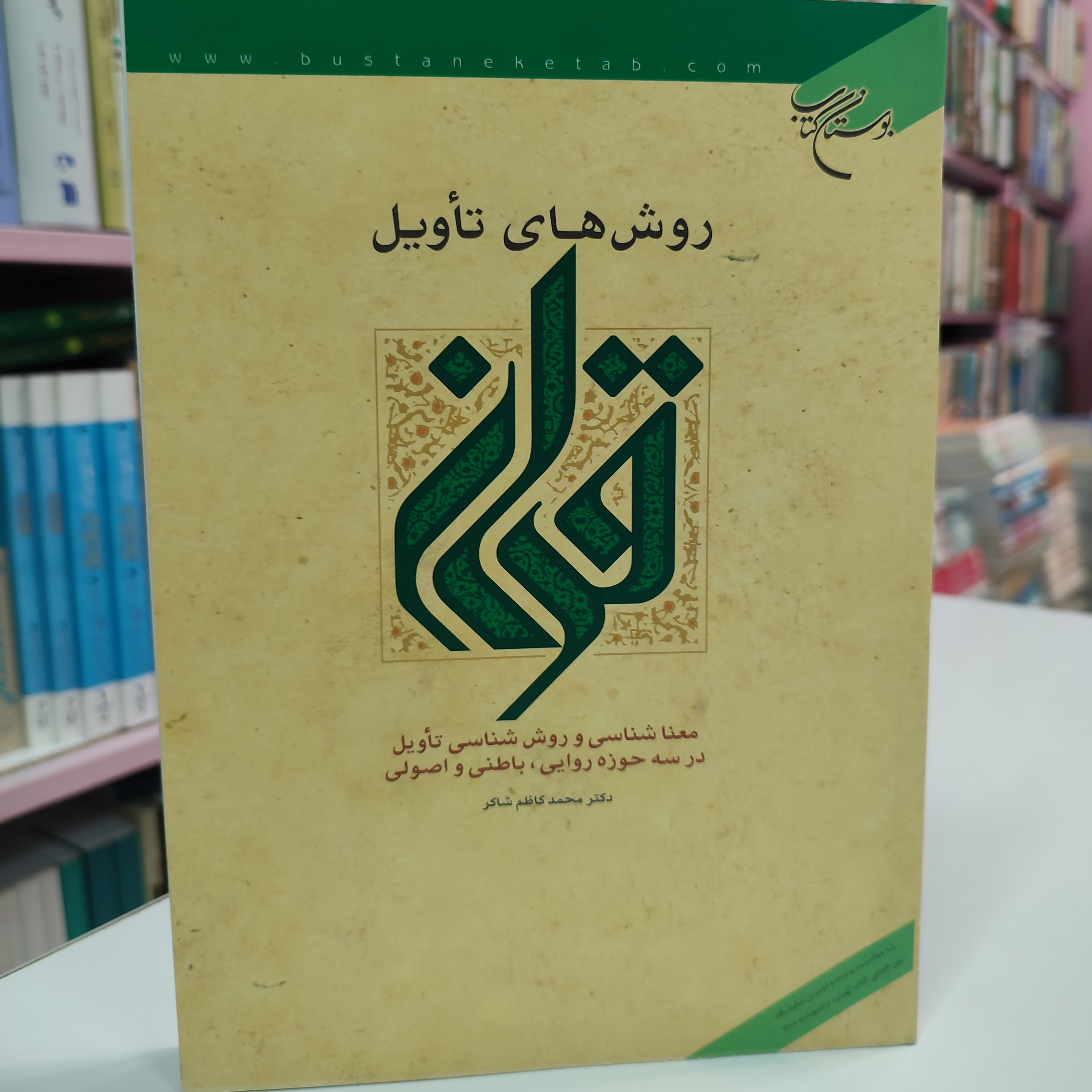 روش های تأویل قرآن