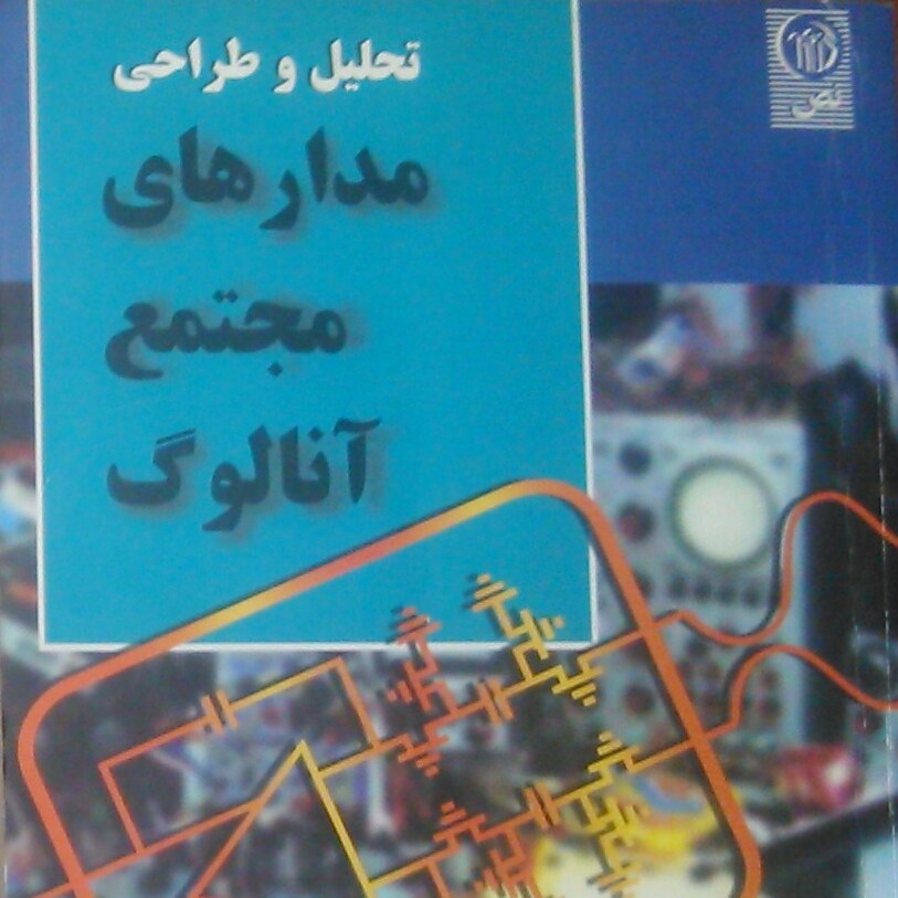 کتاب مدارهای مجتمع آنالوگ نویسنده پاول ارگری 750 صفحه
