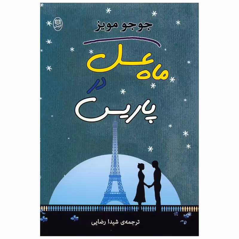 کتاب ماه عسل در پاریس اثر جوجو مویز