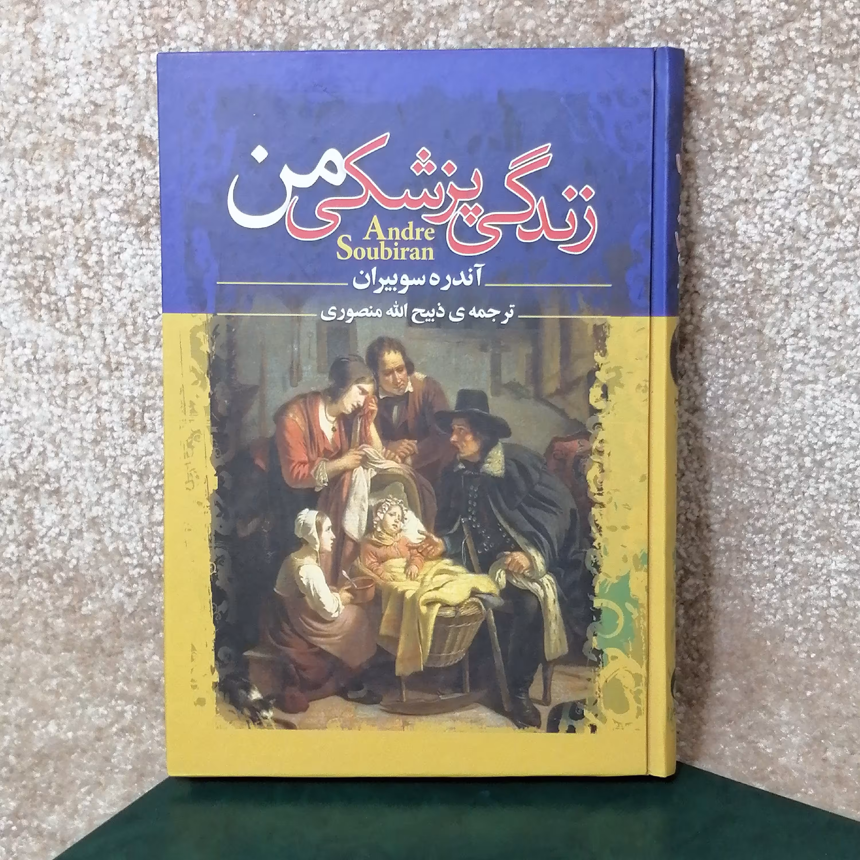 کتاب زندگی پزشکی من اثر آندره سوبیران