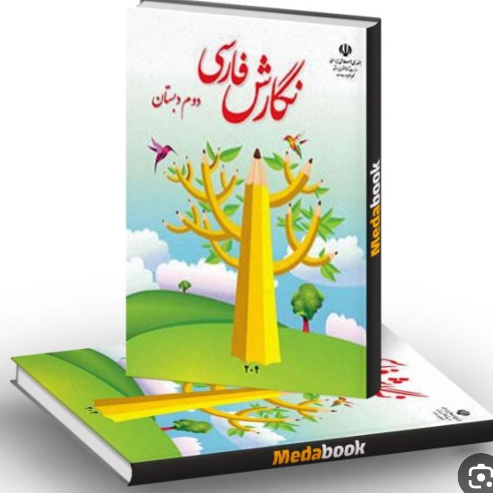 کتاب درسی نگارش دوم دبستان