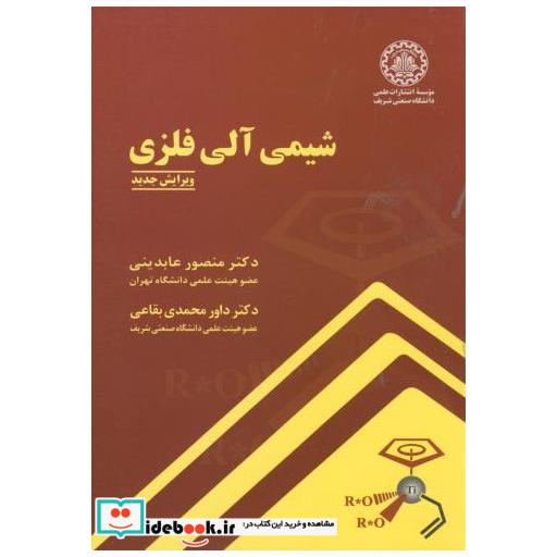کتاب شیمی آلی فلزی اثر منصور عابدینی