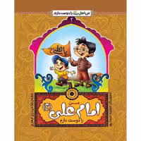 102457-من امام علی ع را دوست دارم-جمال