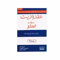 کتاب محدودیت صفر  اثر جوویتالی  انتشارات نشر کتیبه پارسی