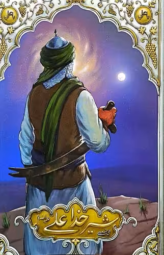 کتاب شیر خدا علی