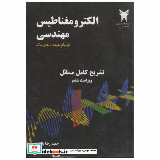 کتاب تشریح کامل مسائل الکترومغناطیس مهندسی هیت ویراست 6 اثر حمید رضا پاکزاد