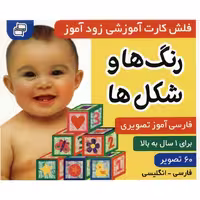 فلش کارت آموزشی زودآموز: رنگ ها و شکل ها