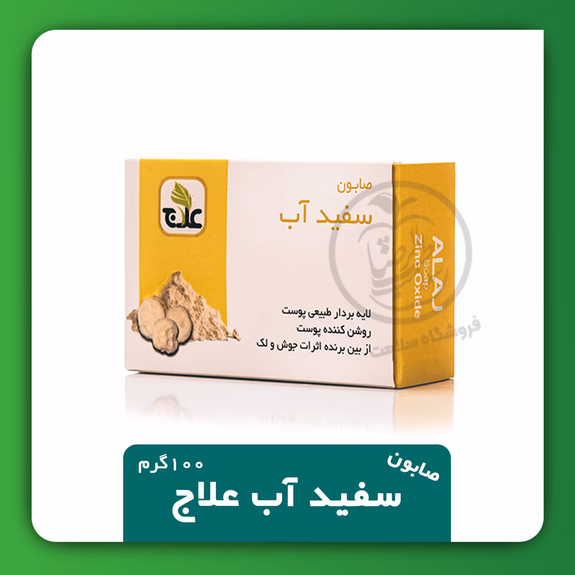 صابون سفید آب علاج 