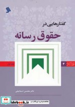 قیمت و خرید کتاب گفتار هایی در حقوق رسانه | ایده بوک