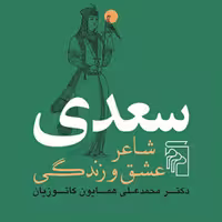 سعدیSADI شاعر عشق و زندگی محمدعلی همایون کاتوزیان شعر فارسی نشر مرکز