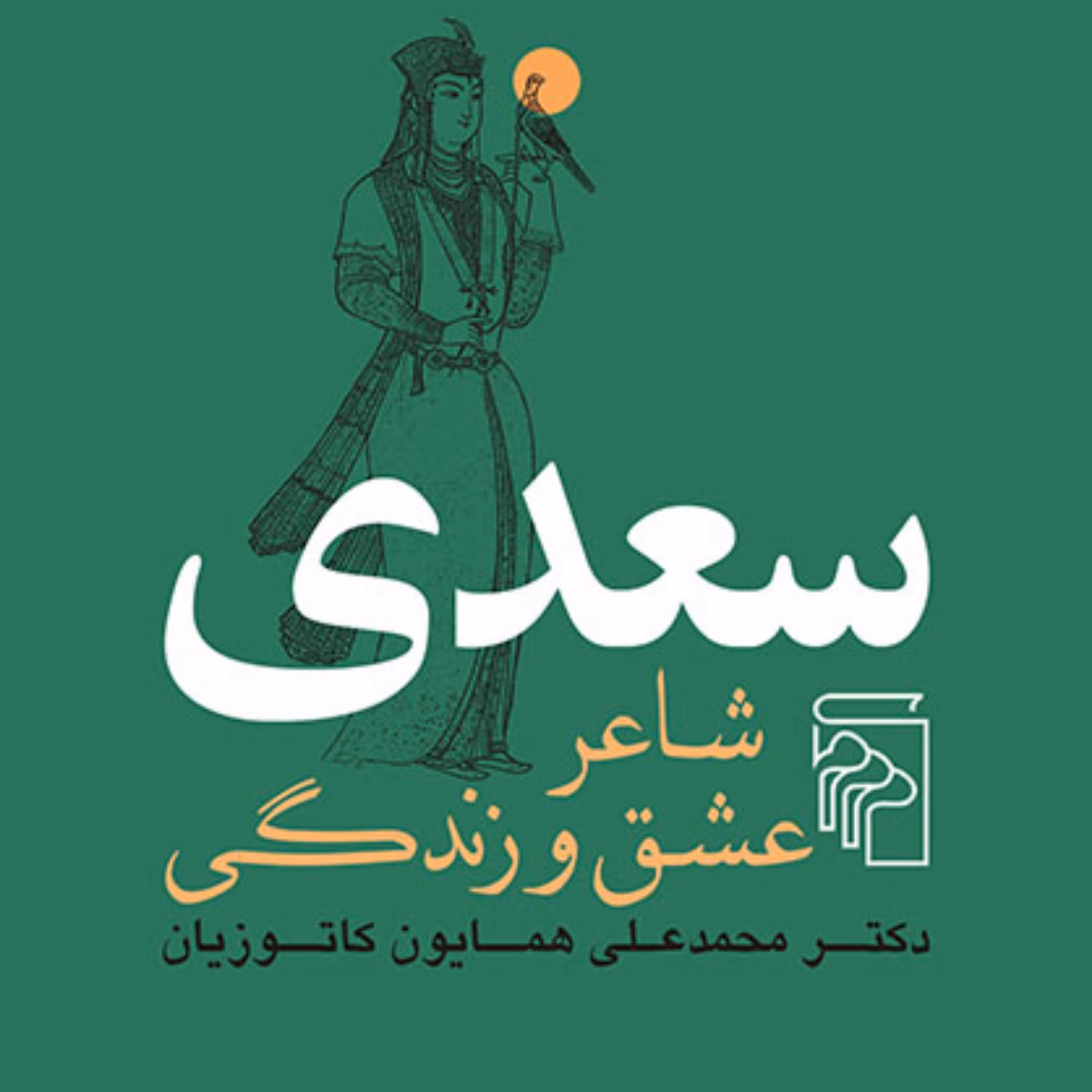 سعدیSADI شاعر عشق و زندگی محمدعلی همایون کاتوزیان شعر فارسی نشر مرکز