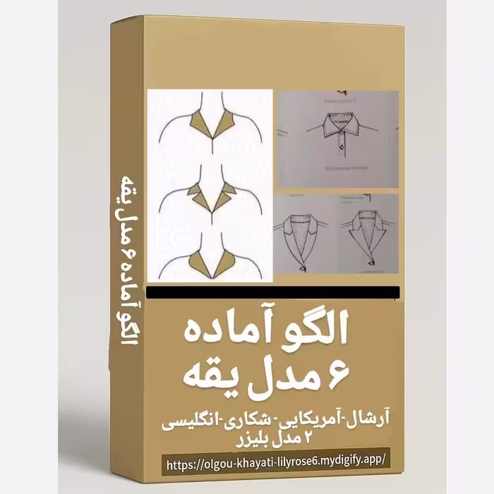الگو اماده خیاطی( یقه در 6 مدل ) 2تا بلیزر-انگلیسی-امریکایی-شکاری و ارشال
