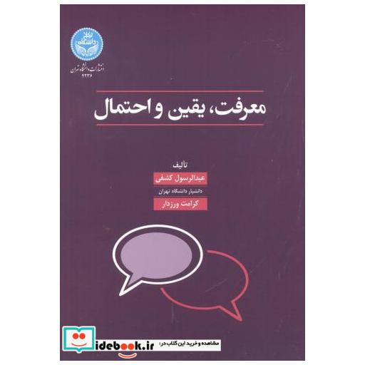 معرفت یقین و احتمال4236