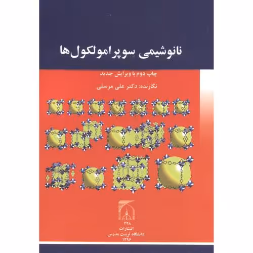 کتاب نانوشیمی سوپرامولکول ها