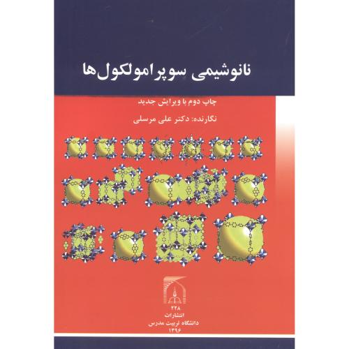 کتاب نانوشیمی سوپرامولکول ها