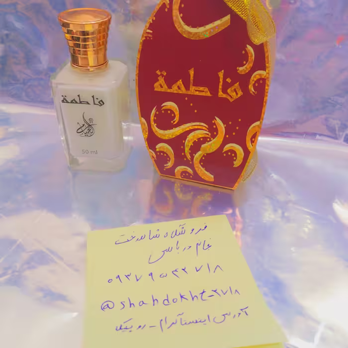 عطر فاطمه اصلی عربی.عطر فاطمه عربی
