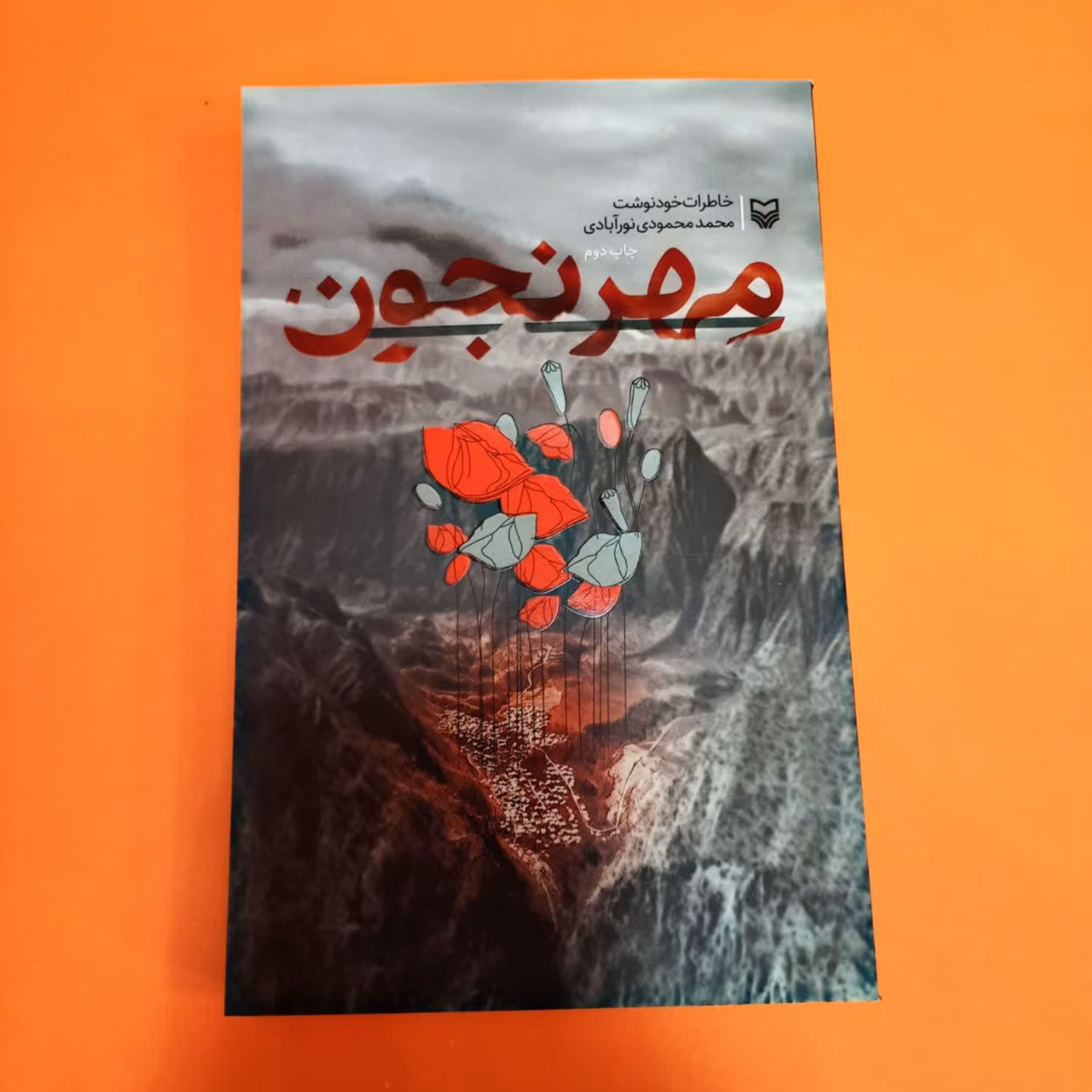 مهرنجون (خاطرات خودنوشت محمد محمودی نور آبادی)