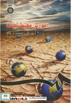 قیمت و خرید کتاب آموزش محیط زیست در قرن بیست و یکم | ایده بوک