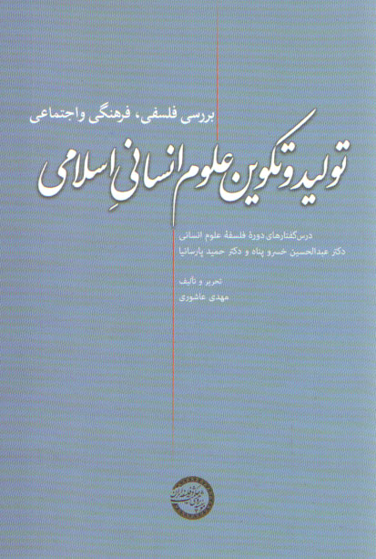 خرید کتاب تولید و تکوین علوم انسانی اسلامی — کتابسرای طه