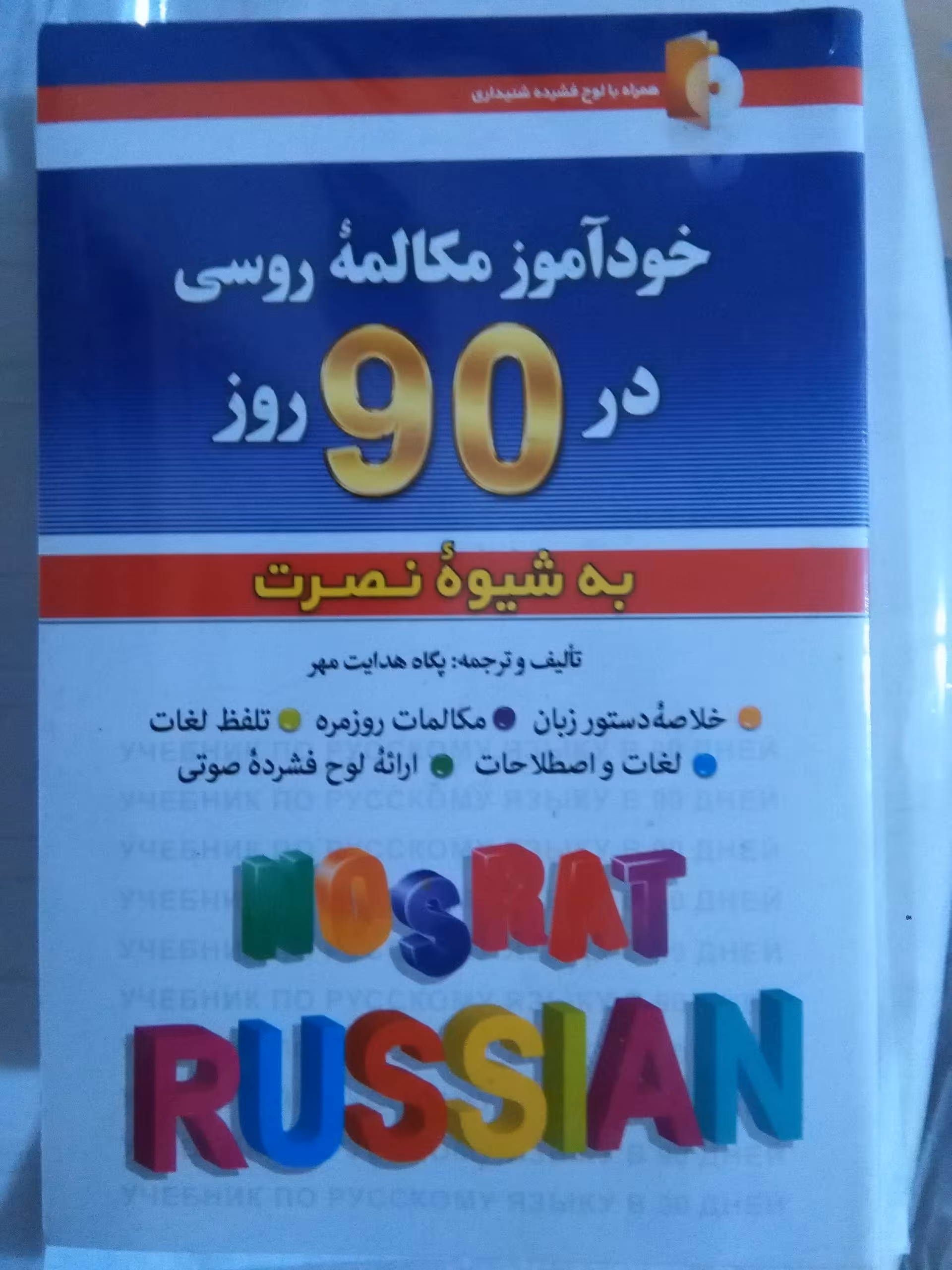 کتاب خودآموز مکالمه روسی در 90 روز به شیوه نصرت