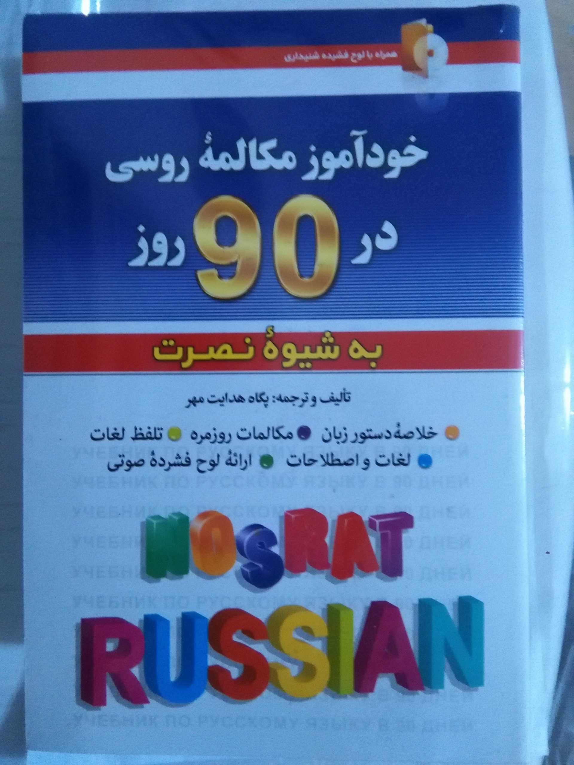کتاب خودآموز مکالمه روسی در 90 روز به شیوه نصرت