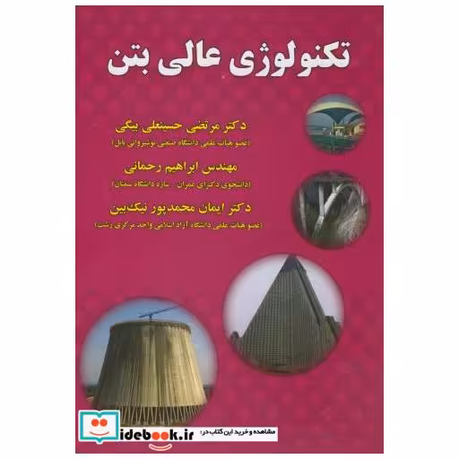 کتاب تکنولوژی عالی بتن اثر مرتضی حسینعلی بیگی