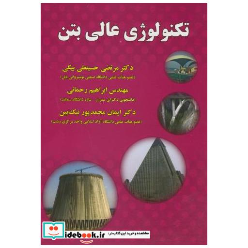 کتاب تکنولوژی عالی بتن اثر مرتضی حسینعلی بیگی