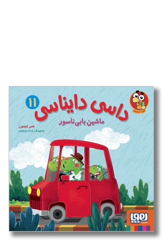کتاب ماشین بابی ناسور داسی دایناسی 11
