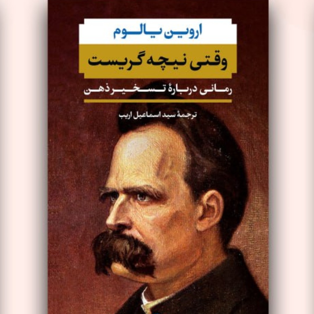 کتاب رمان وقتی نیچه گریست