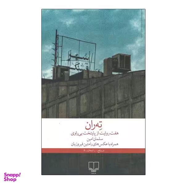 کتاب ته ران هفت روایت از پایتخت بی راوی اثر سلمان امین نشر  چشمه