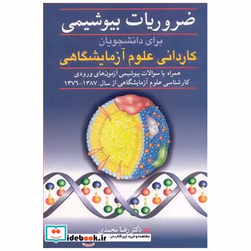 ضروریات بیوشیمی برای دانشجویان کاردانی علوم آزمایشگاهی همراه با سوالات بیوشیمی آزمون های ورودی کارشناسی علوم آزمایشگاهی از سال 1387-1376