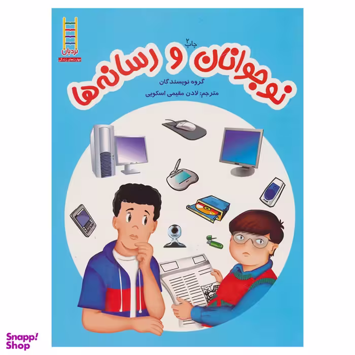 کتاب نوجوانان و رسانه ها اثر جمعی از نویسندگان انتشارات نردبان