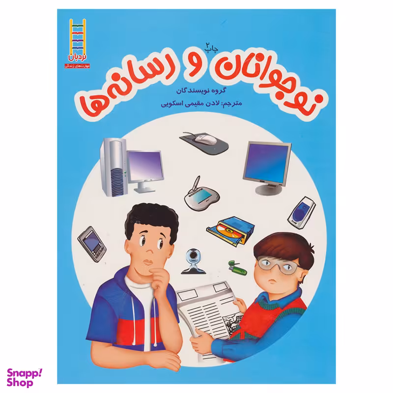 کتاب نوجوانان و رسانه ها اثر جمعی از نویسندگان انتشارات نردبان