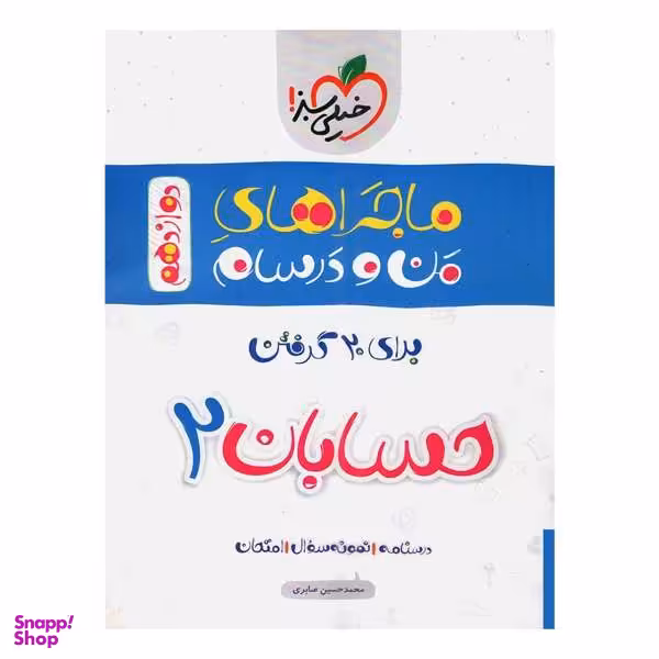 کتاب ماجرا حسابان 2 پایه دوازدهم اثر صابری