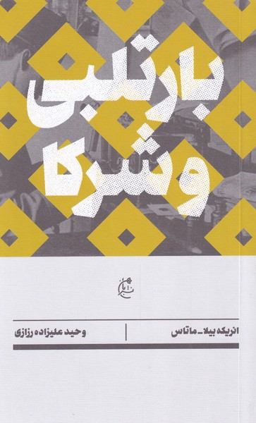 کتاب بارتلبی و شرکا اثر انریکه بیلا ماتاس