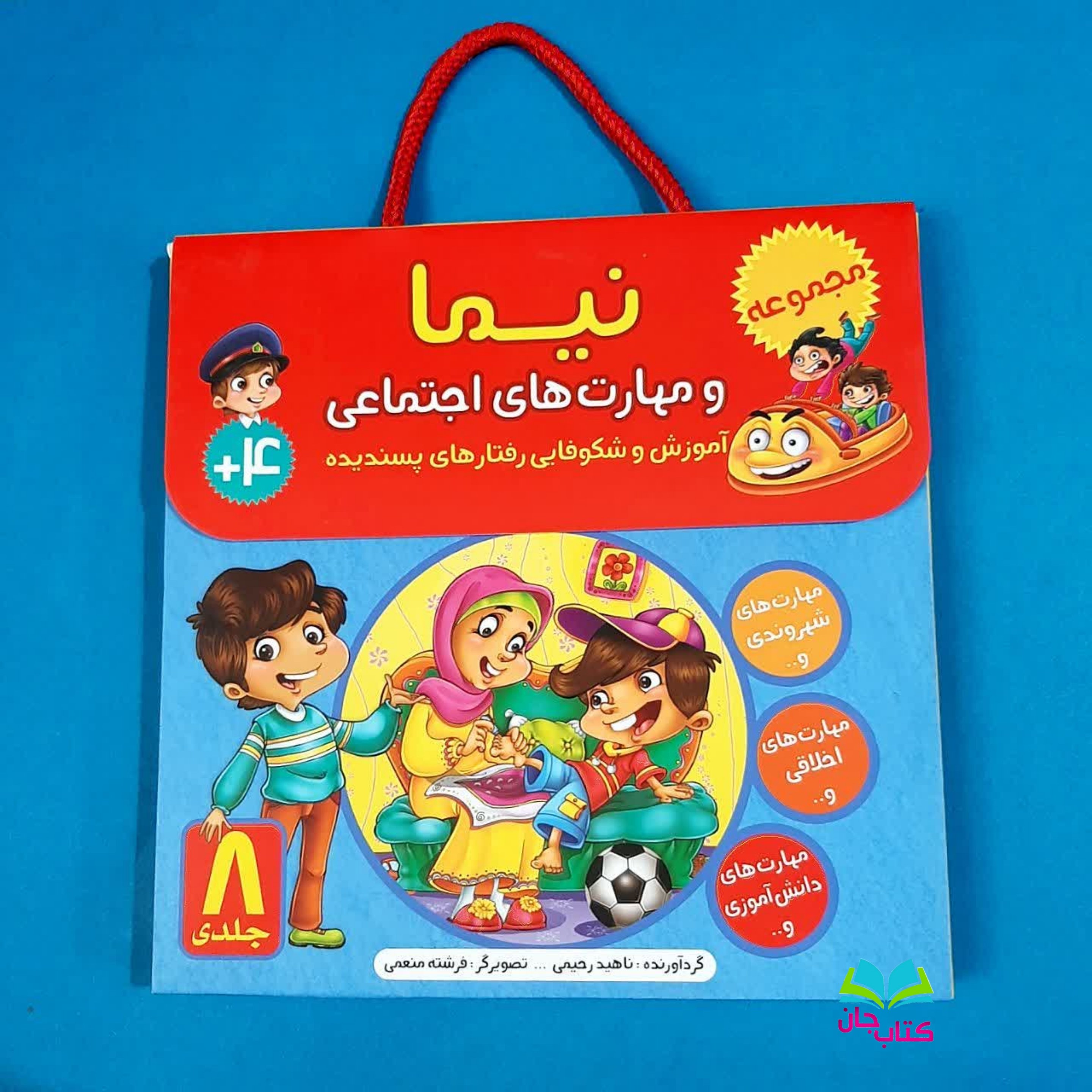 مجموعه 8 جلدی نیما و مهارتهای اجتماعی انتشارات براق