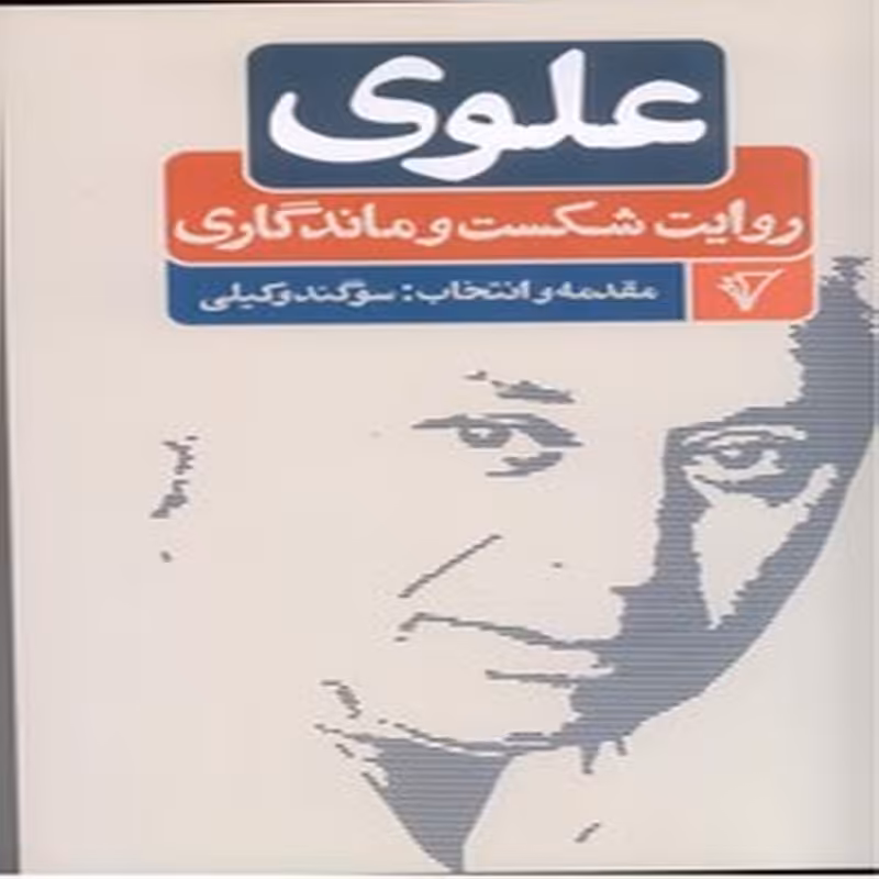 علوی (روایت شکست و ماندگاری)