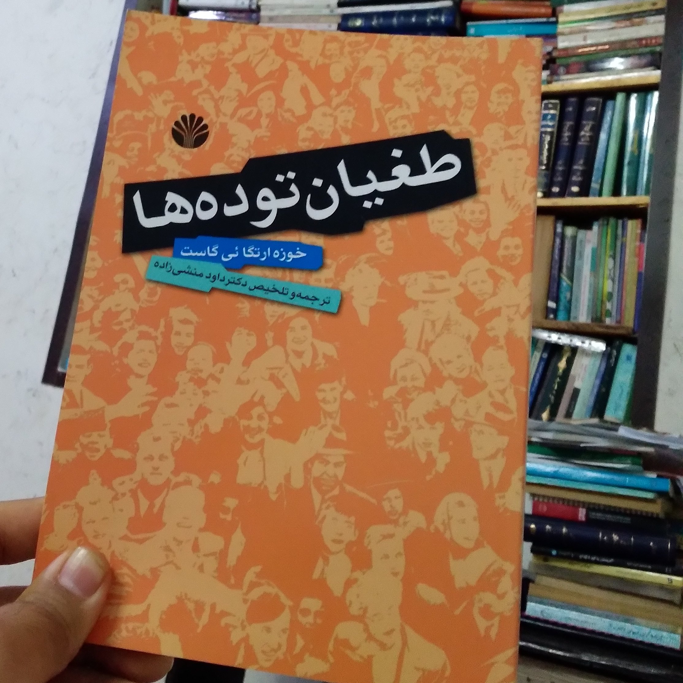 کتاب طغیان توده ها
