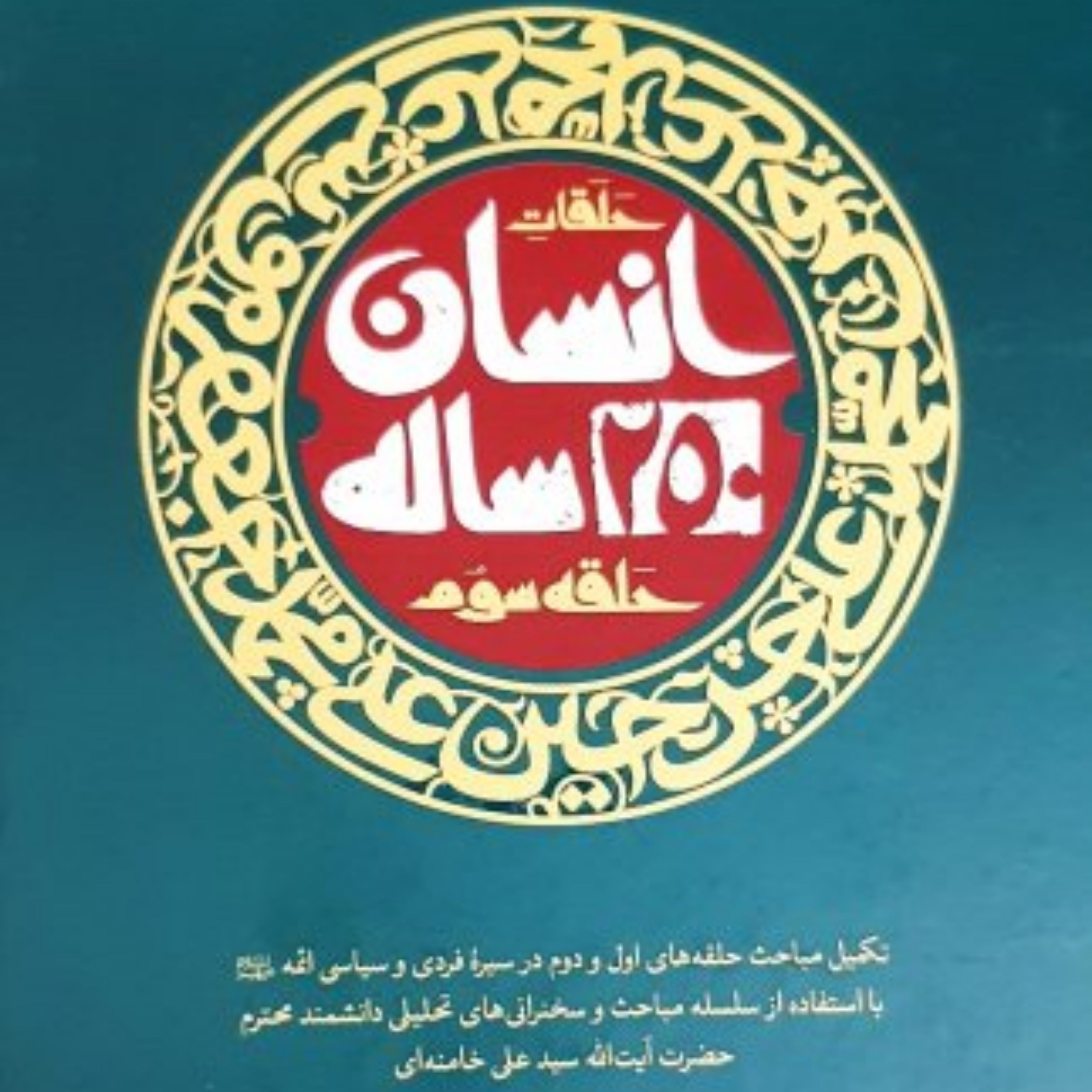 کتاب حلقات انسان250ساله حلقه سوم