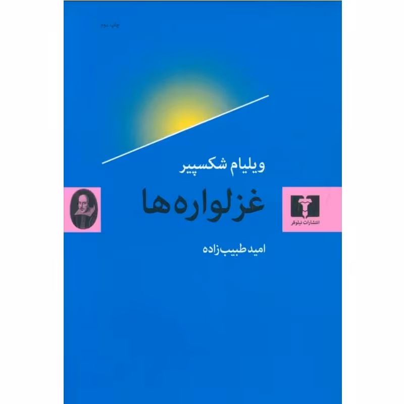 کتاب غزلواره ها نوشته ویلیام شکسپیر ترجمه امید طیب زاده انتشارات نیلوفر
