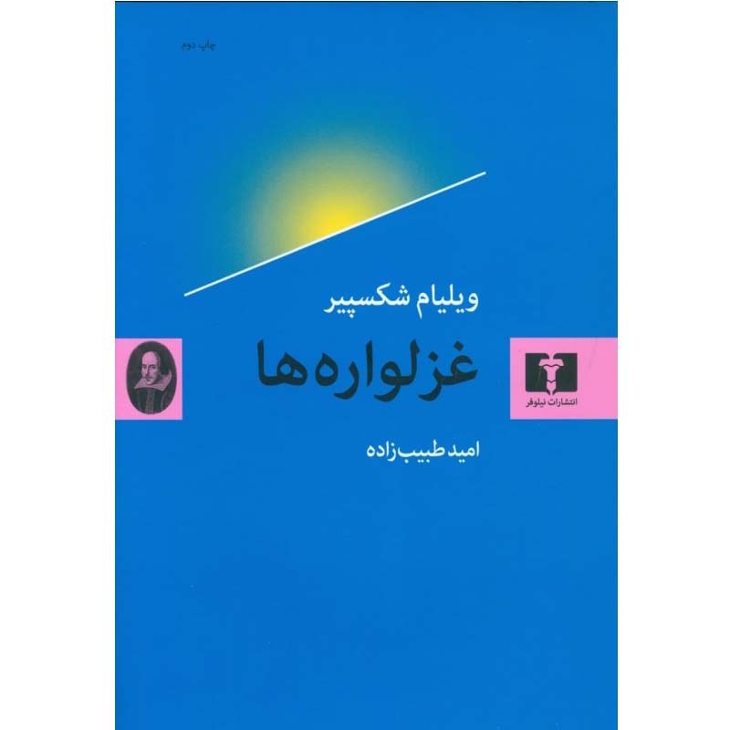 کتاب غزلواره ها نوشته ویلیام شکسپیر ترجمه امید طیب زاده انتشارات نیلوفر