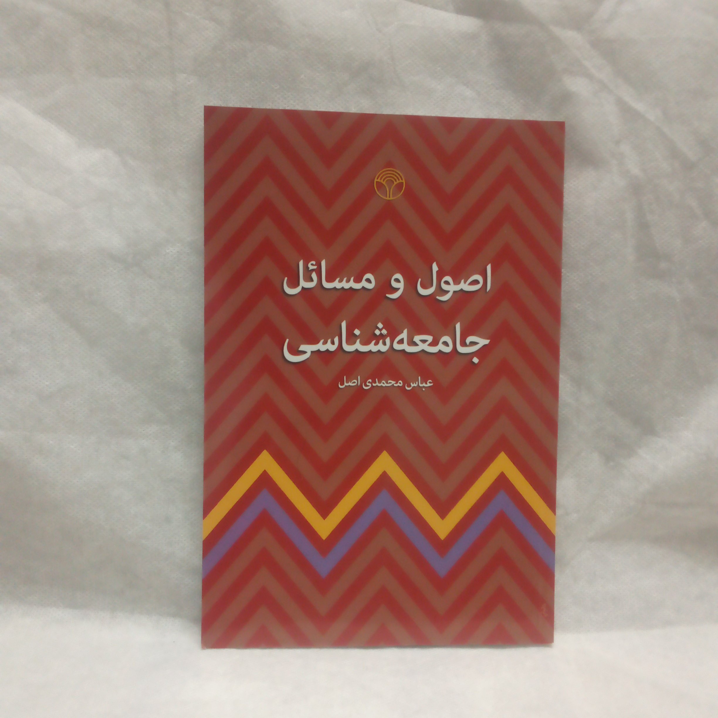 کتاب اصول ومسائل جامعه شناسی نوشته عباس محمدی اصل چاپ1393