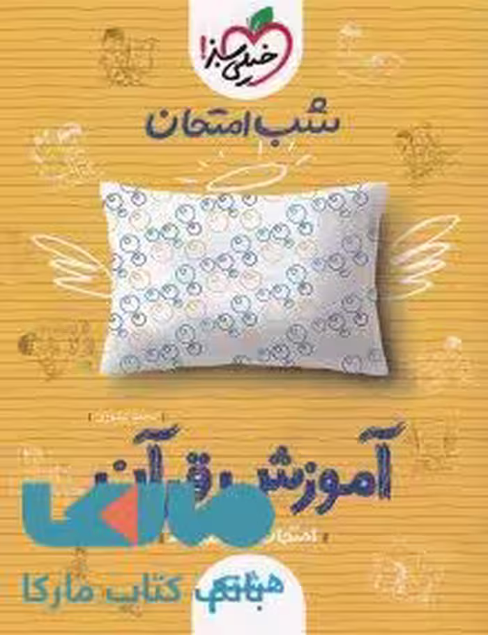 آموزش قرآن هشتم شب امتحان خیلی سبز