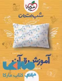 آموزش قرآن هشتم شب امتحان خیلی سبز