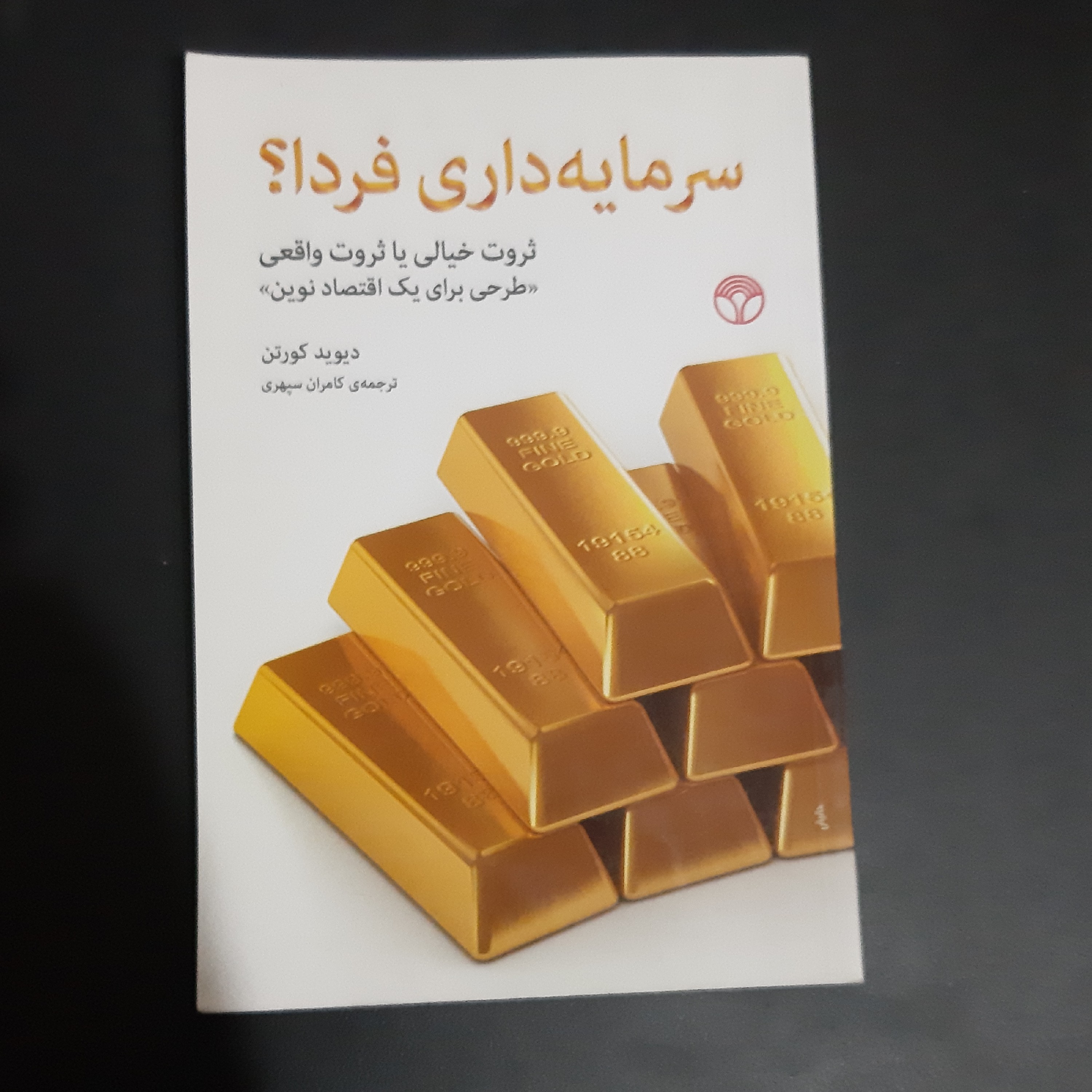 کتاب سرمایه داری فردا