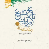 کتاب تاریخ تشیع در ایران بر مبنای سکه شناسی تاریخ اسلام کتابگاه