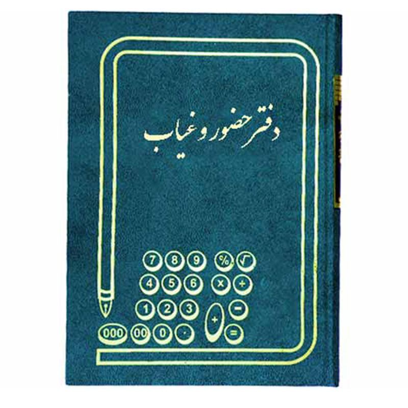 خرید دفتر حضور غیاب رحلی 200 برگ