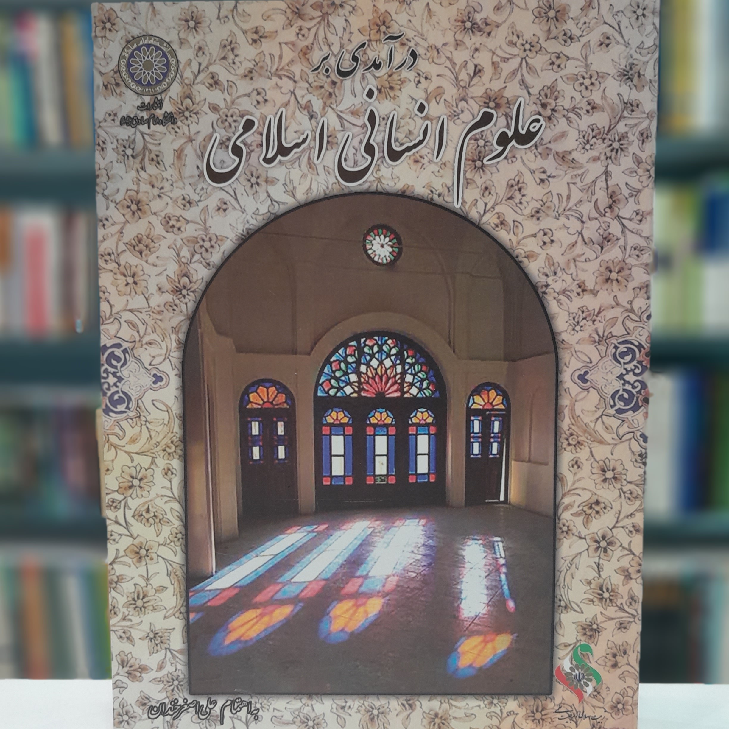 درآمدی بر علوم انسانی اسلامی