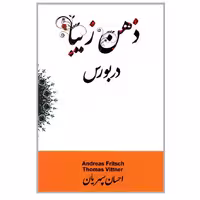 کتاب ذهن زیبا در بورس اثر توماس ویتنر ترجمه احسان سپهریان نشر چالش